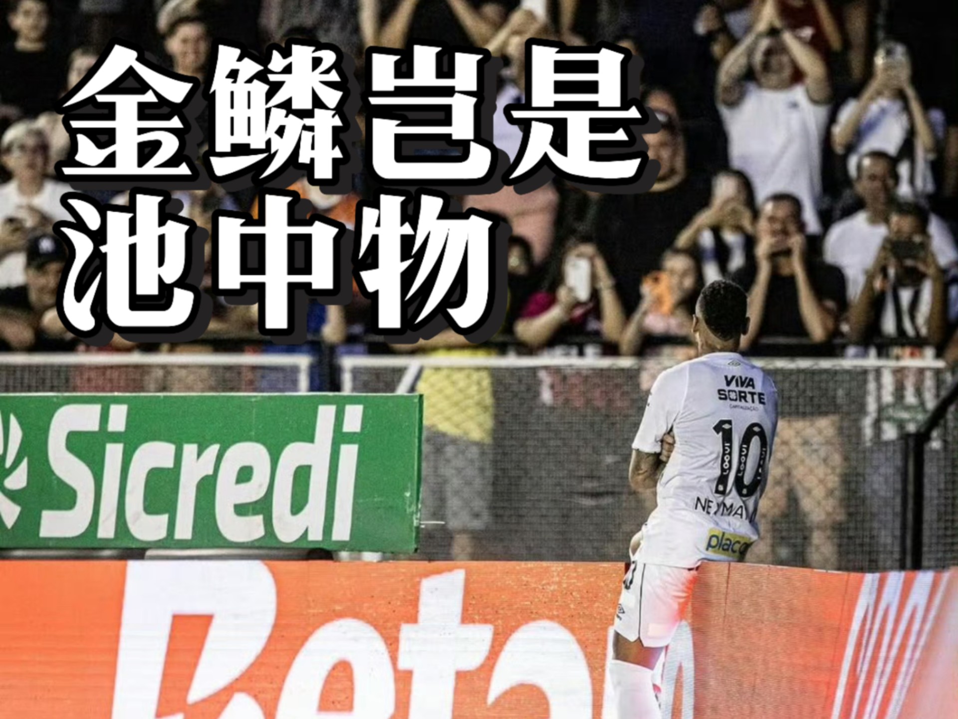 切尔西连续五场破门，内马尔主帅直言：这小子挡不住！的简单介绍