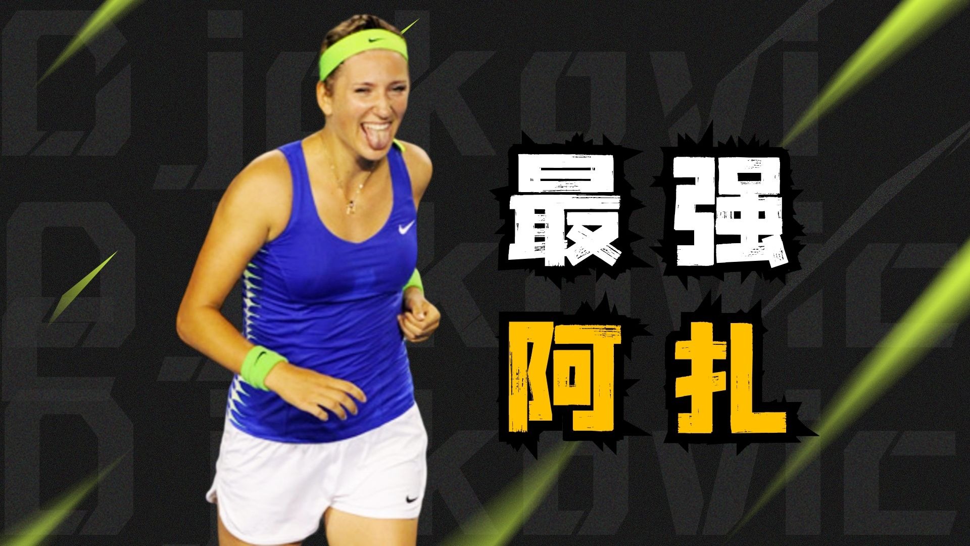  阿扎伦卡连续三场比赛得分超过精彩发挥，阿森纳挑战极限！